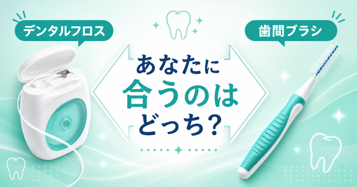 フロスと歯間ブラシはどっちを使えばいい? 目的別の使い分けと適切な頻度